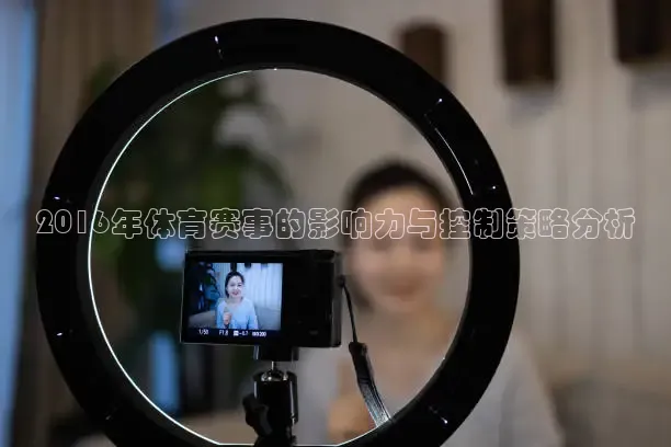 2016年体育赛事的影响力与控制策略分析